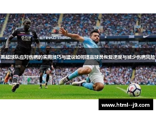 英超球队应对伤病的实用技巧与建议如何提高球员恢复速度与减少伤病风险