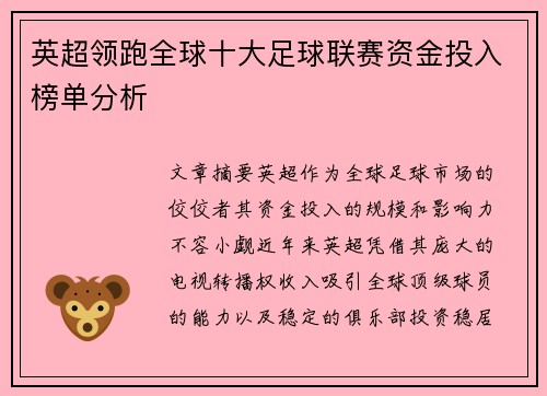 英超领跑全球十大足球联赛资金投入榜单分析