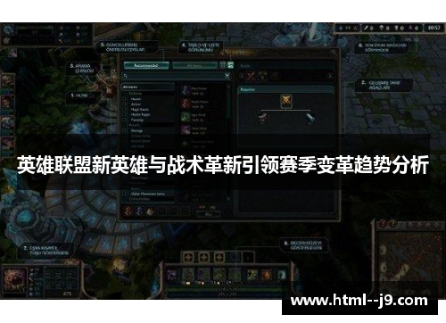 英雄联盟新英雄与战术革新引领赛季变革趋势分析