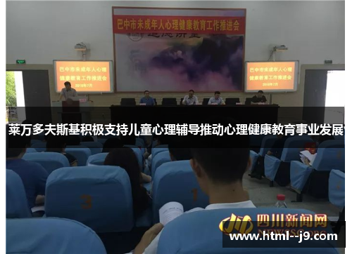 莱万多夫斯基积极支持儿童心理辅导推动心理健康教育事业发展