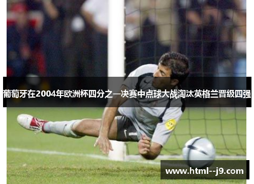 葡萄牙在2004年欧洲杯四分之一决赛中点球大战淘汰英格兰晋级四强