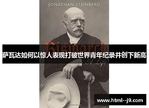 萨瓦达如何以惊人表现打破世界青年纪录并创下新高