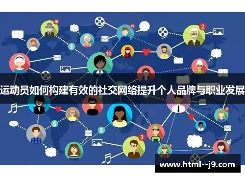 运动员如何构建有效的社交网络提升个人品牌与职业发展