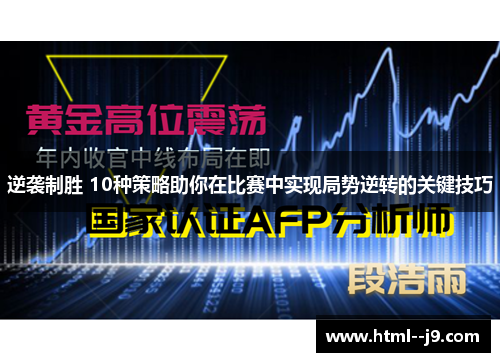 逆袭制胜 10种策略助你在比赛中实现局势逆转的关键技巧
