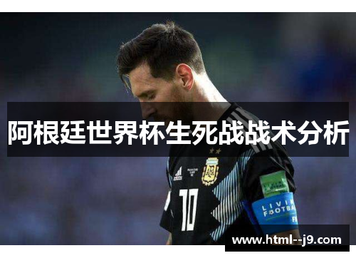 阿根廷世界杯生死战战术分析