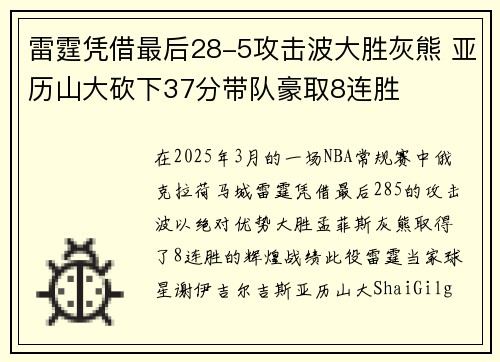 雷霆凭借最后28-5攻击波大胜灰熊 亚历山大砍下37分带队豪取8连胜