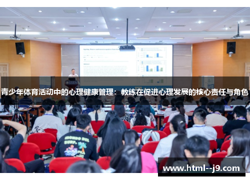 青少年体育活动中的心理健康管理：教练在促进心理发展的核心责任与角色