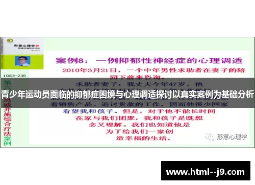 青少年运动员面临的抑郁症困境与心理调适探讨以真实案例为基础分析