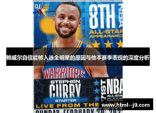 鲍威尔自信能够入选全明星的原因与他本赛季表现的深度分析