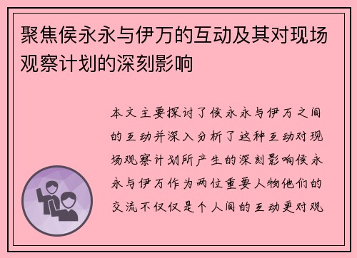 聚焦侯永永与伊万的互动及其对现场观察计划的深刻影响