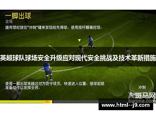英超球队球场安全升级应对现代安全挑战及技术革新措施