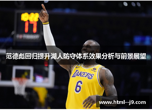 范德彪回归提升湖人防守体系效果分析与前景展望