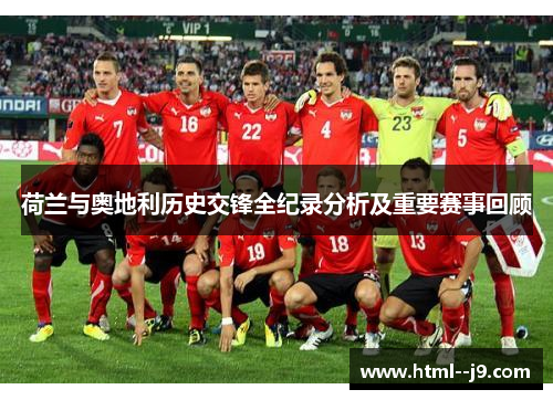 荷兰与奥地利历史交锋全纪录分析及重要赛事回顾