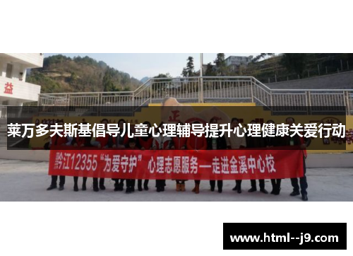 莱万多夫斯基倡导儿童心理辅导提升心理健康关爱行动