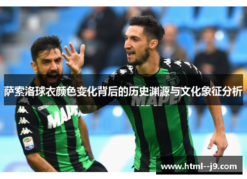 萨索洛球衣颜色变化背后的历史渊源与文化象征分析