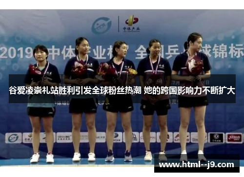 谷爱凌崇礼站胜利引发全球粉丝热潮 她的跨国影响力不断扩大