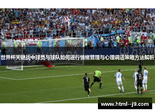 世界杯关键战中球员与球队如何进行情绪管理与心理调适策略方法解析