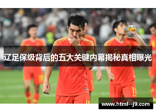 辽足保级背后的五大关键内幕揭秘真相曝光