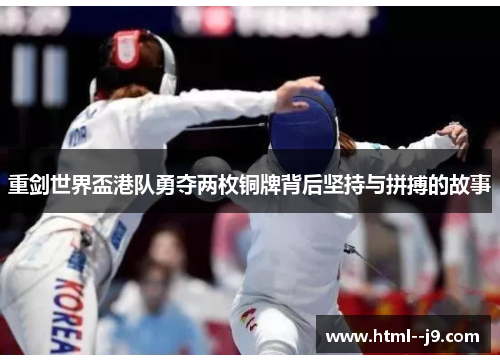 重剑世界盃港队勇夺两枚铜牌背后坚持与拼搏的故事