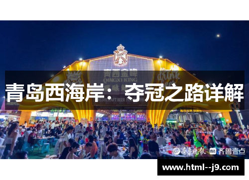 青岛西海岸：夺冠之路详解