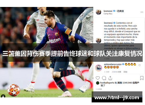 三笘薰因背伤赛季提前告终球迷和球队关注康复情况 三笘薰因背伤赛季提前告终球迷和球队关注康复情况