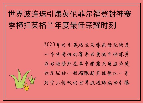世界波连珠引爆英伦菲尔福登封神赛季横扫英格兰年度最佳荣耀时刻 世界波连珠引爆英伦菲尔福登封神赛季横扫英格兰年度最佳荣耀时刻