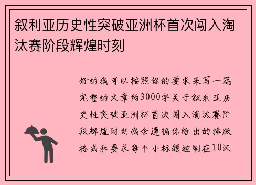 叙利亚历史性突破亚洲杯首次闯入淘汰赛阶段辉煌时刻 叙利亚历史性突破亚洲杯首次闯入淘汰赛阶段辉煌时刻