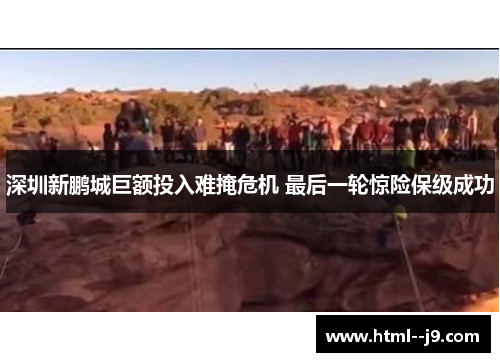 深圳新鹏城巨额投入难掩危机 最后一轮惊险保级成功 深圳新鹏城巨额投入难掩危机 最后一轮惊险保级成功