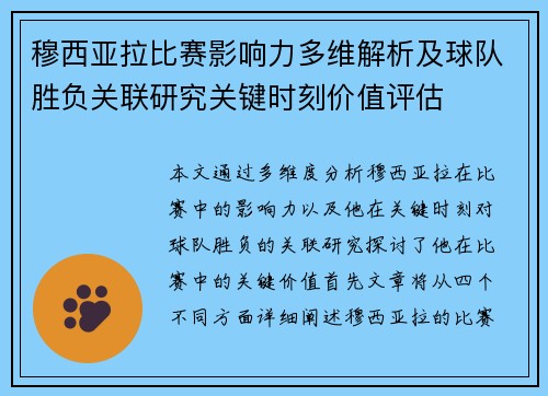 穆西亚拉比赛影响力多维解析及球队胜负关联研究关键时刻价值评估
