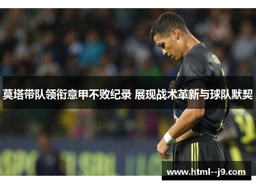 莫塔带队领衔意甲不败纪录 展现战术革新与球队默契