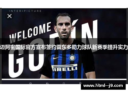 迈阿密国际官方宣布签约雷东多助力球队新赛季提升实力