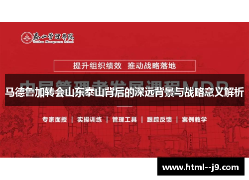 马德鲁加转会山东泰山背后的深远背景与战略意义解析