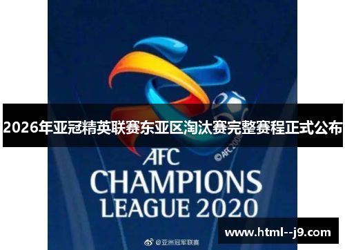 2026年亚冠精英联赛东亚区淘汰赛完整赛程正式公布