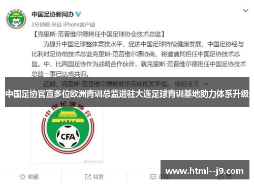 中国足协官宣多位欧洲青训总监进驻大连足球青训基地助力体系升级