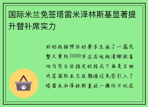 国际米兰免签塔雷米泽林斯基显著提升替补席实力