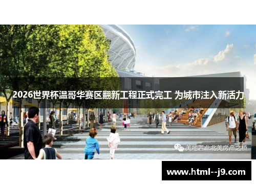 2026世界杯温哥华赛区翻新工程正式完工 为城市注入新活力