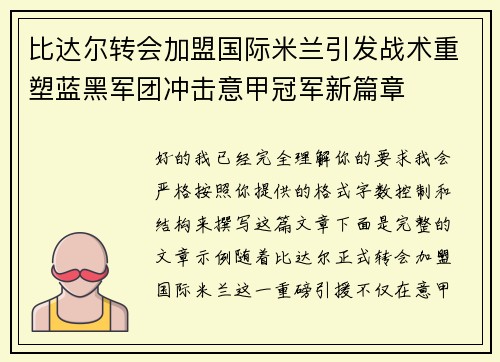 比达尔转会加盟国际米兰引发战术重塑蓝黑军团冲击意甲冠军新篇章