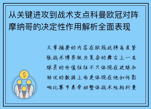 从关键进攻到战术支点科曼欧冠对阵摩纳哥的决定性作用解析全面表现