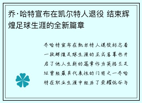 乔·哈特宣布在凯尔特人退役 结束辉煌足球生涯的全新篇章