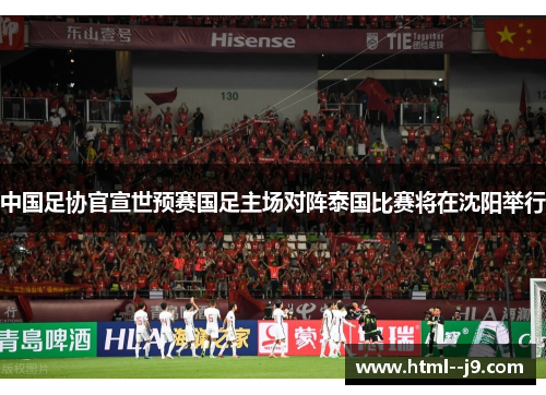 中国足协官宣世预赛国足主场对阵泰国比赛将在沈阳举行
