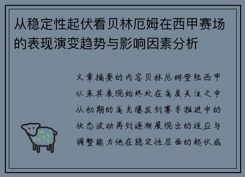 从稳定性起伏看贝林厄姆在西甲赛场的表现演变趋势与影响因素分析
