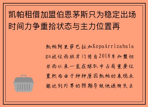 凯帕租借加盟伯恩茅斯只为稳定出场时间力争重拾状态与主力位置再