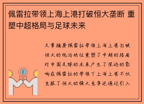 佩雷拉带领上海上港打破恒大垄断 重塑中超格局与足球未来 佩雷拉带领上海上港打破恒大垄断 重塑中超格局与足球未来