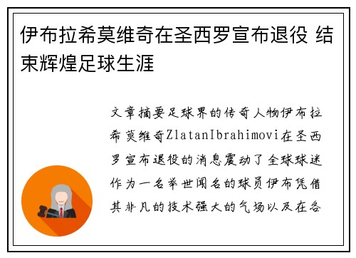 伊布拉希莫维奇在圣西罗宣布退役 结束辉煌足球生涯