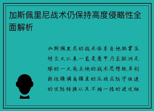 加斯佩里尼战术仍保持高度侵略性全面解析