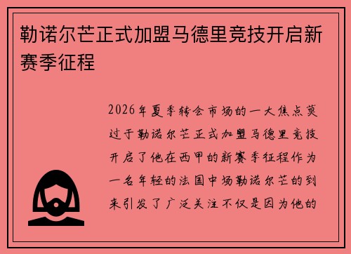 勒诺尔芒正式加盟马德里竞技开启新赛季征程