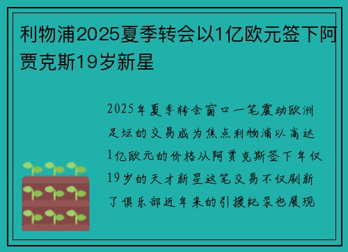 利物浦2025夏季转会以1亿欧元签下阿贾克斯19岁新星 利物浦2025夏季转会以1亿欧元签下阿贾克斯19岁新星