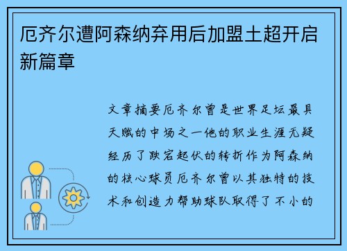 厄齐尔遭阿森纳弃用后加盟土超开启新篇章