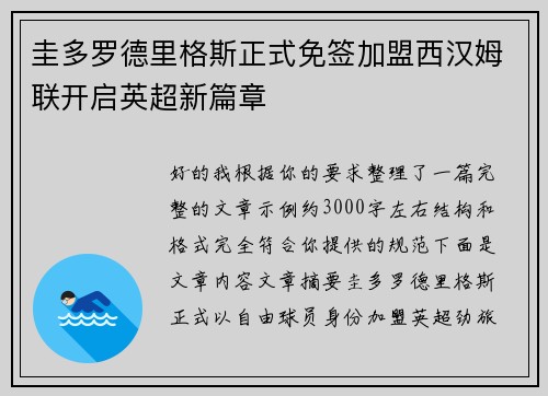 圭多罗德里格斯正式免签加盟西汉姆联开启英超新篇章