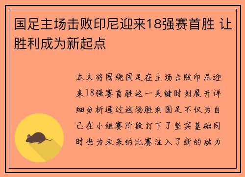 国足主场击败印尼迎来18强赛首胜 让胜利成为新起点 国足主场击败印尼迎来18强赛首胜 让胜利成为新起点